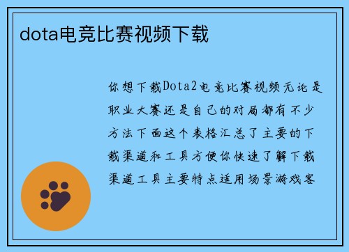 dota电竞比赛视频下载