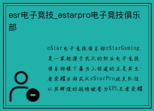 esr电子竞技_estarpro电子竞技俱乐部