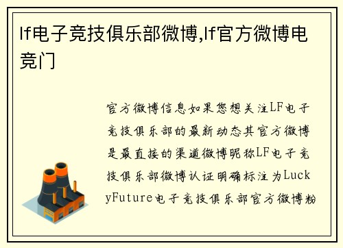 lf电子竞技俱乐部微博,lf官方微博电竞门