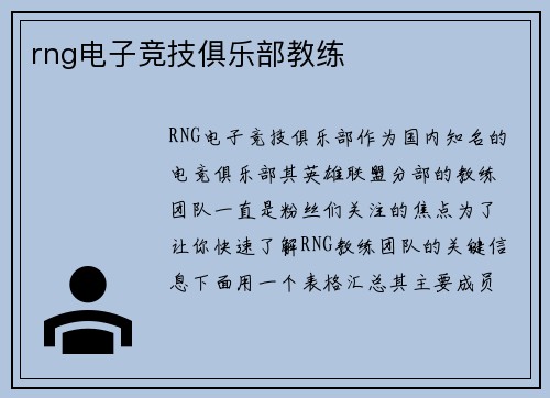 rng电子竞技俱乐部教练