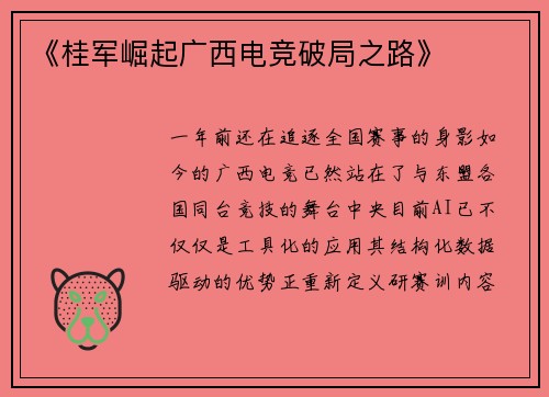 《桂军崛起广西电竞破局之路》