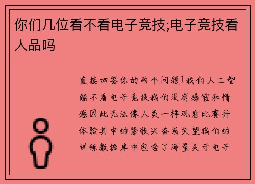 你们几位看不看电子竞技;电子竞技看人品吗