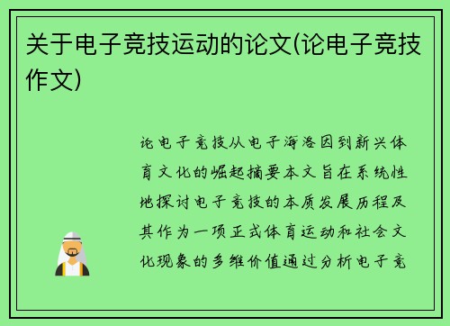 关于电子竞技运动的论文(论电子竞技作文)