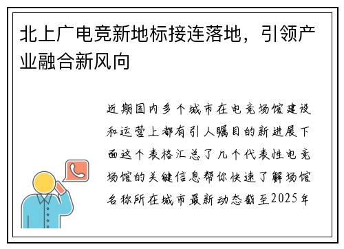 北上广电竞新地标接连落地，引领产业融合新风向