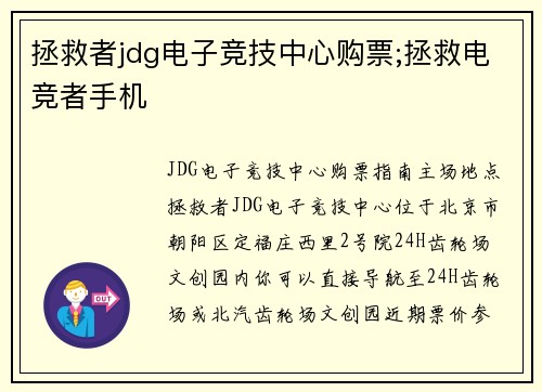 拯救者jdg电子竞技中心购票;拯救电竞者手机