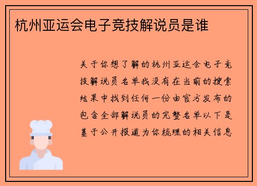杭州亚运会电子竞技解说员是谁