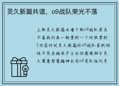 灵久新篇共谱，o9战队荣光不落