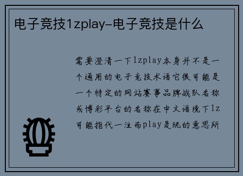 电子竞技1zplay-电子竞技是什么