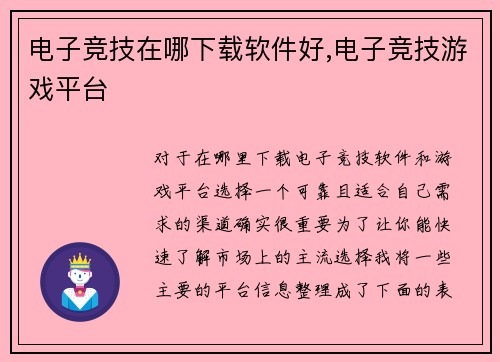 电子竞技在哪下载软件好,电子竞技游戏平台