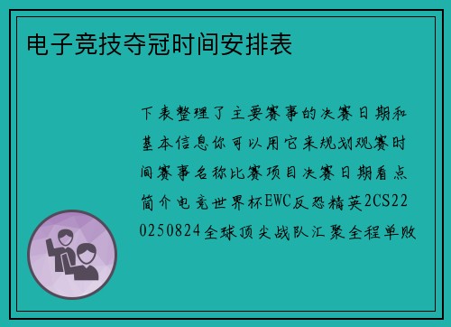 电子竞技夺冠时间安排表