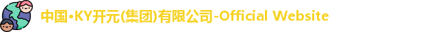 Ky开元集团
